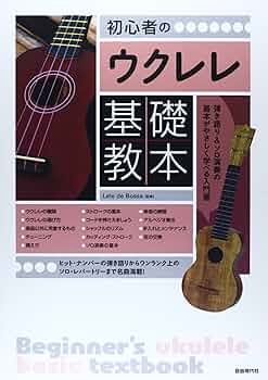 初心者のためのザ・ウクレレ・ソロ入門 ウクレレソロマスターへの早道 ザ・ウクレレ・ソロ入門 ～ウクレレ ソロ マスターへの早道